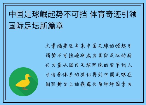 中国足球崛起势不可挡 体育奇迹引领国际足坛新篇章