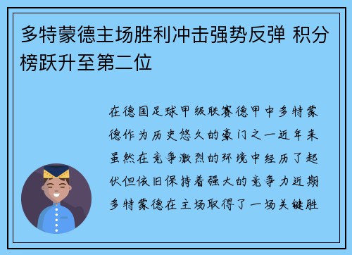 多特蒙德主场胜利冲击强势反弹 积分榜跃升至第二位