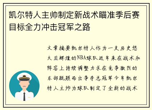 凯尔特人主帅制定新战术瞄准季后赛目标全力冲击冠军之路
