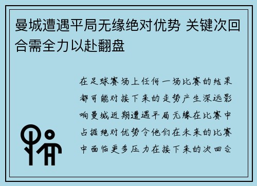 曼城遭遇平局无缘绝对优势 关键次回合需全力以赴翻盘