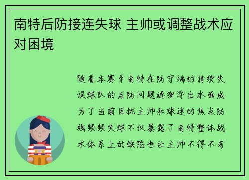 南特后防接连失球 主帅或调整战术应对困境