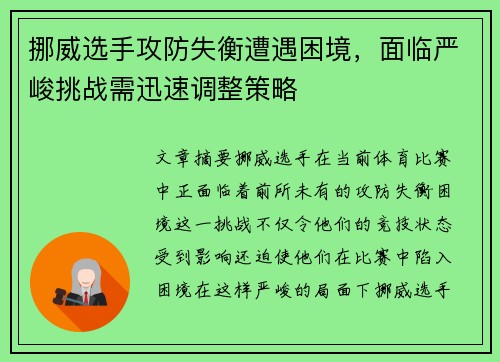 挪威选手攻防失衡遭遇困境，面临严峻挑战需迅速调整策略