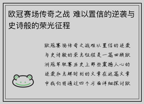 欧冠赛场传奇之战 难以置信的逆袭与史诗般的荣光征程