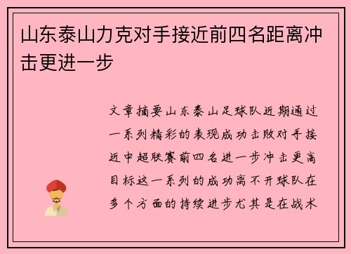 山东泰山力克对手接近前四名距离冲击更进一步