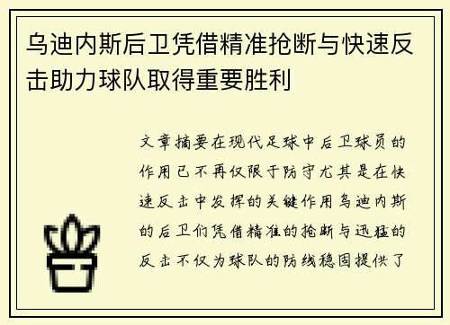 乌迪内斯后卫凭借精准抢断与快速反击助力球队取得重要胜利