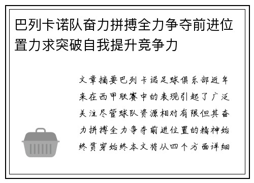 巴列卡诺队奋力拼搏全力争夺前进位置力求突破自我提升竞争力