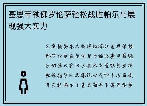 基恩带领佛罗伦萨轻松战胜帕尔马展现强大实力
