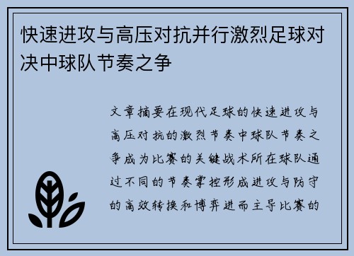 快速进攻与高压对抗并行激烈足球对决中球队节奏之争