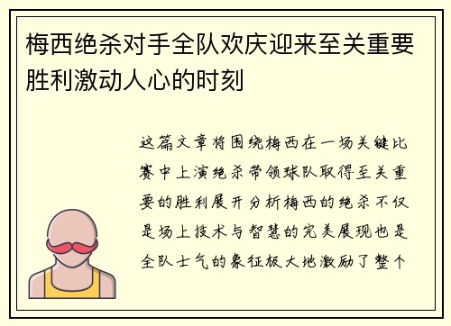 梅西绝杀对手全队欢庆迎来至关重要胜利激动人心的时刻