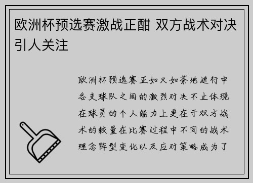 欧洲杯预选赛激战正酣 双方战术对决引人关注