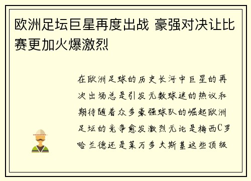 欧洲足坛巨星再度出战 豪强对决让比赛更加火爆激烈