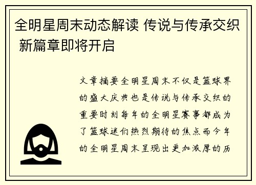 全明星周末动态解读 传说与传承交织 新篇章即将开启