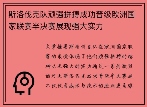 斯洛伐克队顽强拼搏成功晋级欧洲国家联赛半决赛展现强大实力