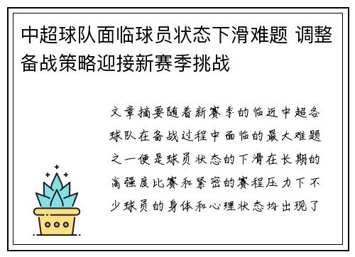 中超球队面临球员状态下滑难题 调整备战策略迎接新赛季挑战