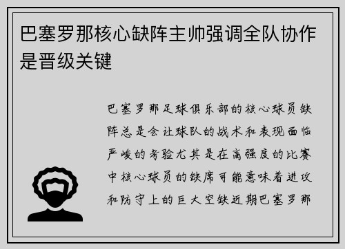 巴塞罗那核心缺阵主帅强调全队协作是晋级关键