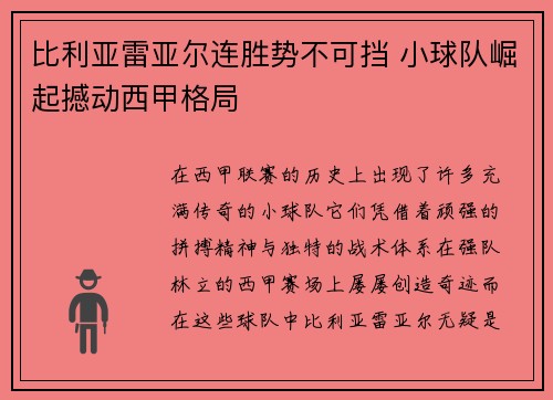 比利亚雷亚尔连胜势不可挡 小球队崛起撼动西甲格局