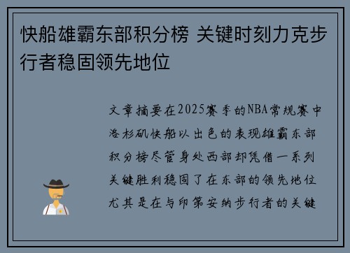 快船雄霸东部积分榜 关键时刻力克步行者稳固领先地位