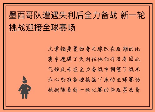 墨西哥队遭遇失利后全力备战 新一轮挑战迎接全球赛场