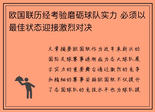 欧国联历经考验磨砺球队实力 必须以最佳状态迎接激烈对决