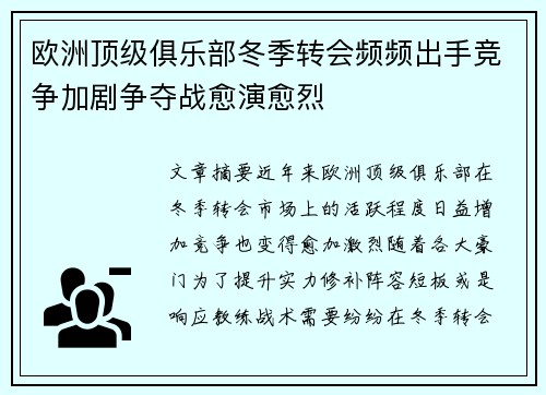 欧洲顶级俱乐部冬季转会频频出手竞争加剧争夺战愈演愈烈