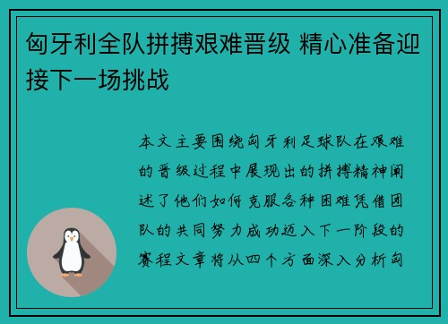 匈牙利全队拼搏艰难晋级 精心准备迎接下一场挑战