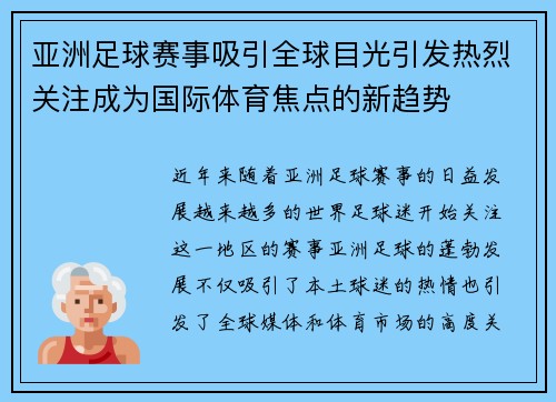 亚洲足球赛事吸引全球目光引发热烈关注成为国际体育焦点的新趋势