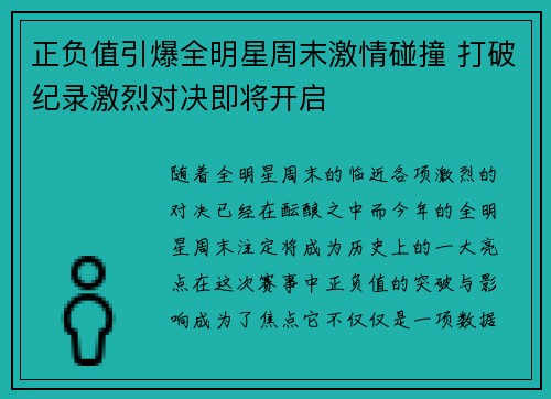 正负值引爆全明星周末激情碰撞 打破纪录激烈对决即将开启