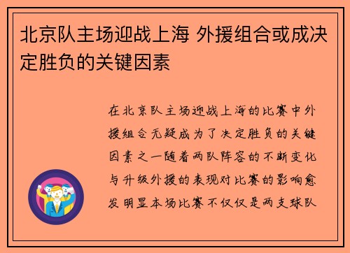 北京队主场迎战上海 外援组合或成决定胜负的关键因素