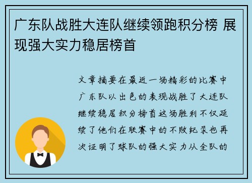 广东队战胜大连队继续领跑积分榜 展现强大实力稳居榜首