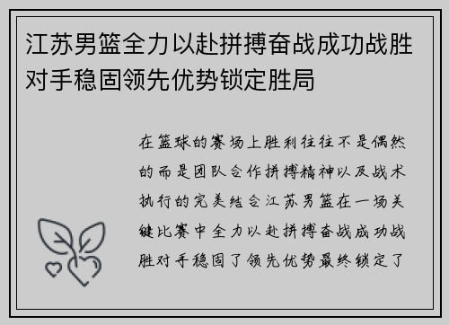 江苏男篮全力以赴拼搏奋战成功战胜对手稳固领先优势锁定胜局