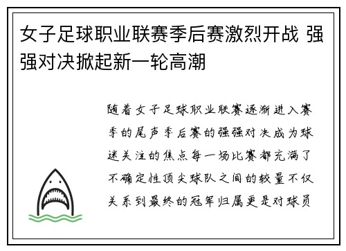 女子足球职业联赛季后赛激烈开战 强强对决掀起新一轮高潮