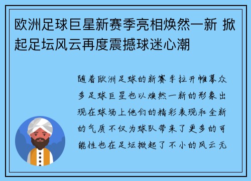 欧洲足球巨星新赛季亮相焕然一新 掀起足坛风云再度震撼球迷心潮