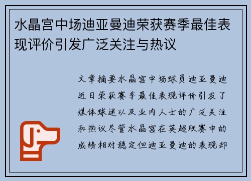 水晶宫中场迪亚曼迪荣获赛季最佳表现评价引发广泛关注与热议