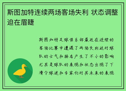斯图加特连续两场客场失利 状态调整迫在眉睫