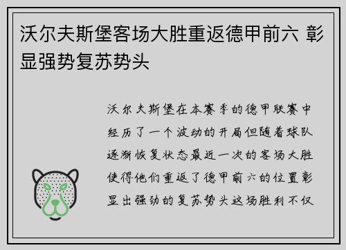 沃尔夫斯堡客场大胜重返德甲前六 彰显强势复苏势头