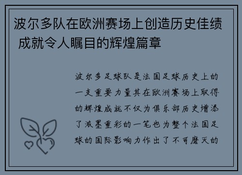 波尔多队在欧洲赛场上创造历史佳绩 成就令人瞩目的辉煌篇章
