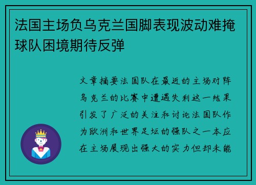 法国主场负乌克兰国脚表现波动难掩球队困境期待反弹
