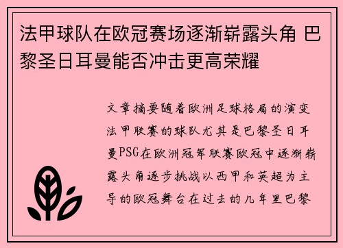 法甲球队在欧冠赛场逐渐崭露头角 巴黎圣日耳曼能否冲击更高荣耀