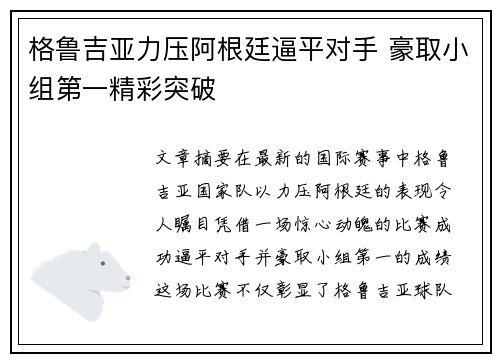 格鲁吉亚力压阿根廷逼平对手 豪取小组第一精彩突破