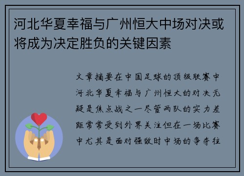 河北华夏幸福与广州恒大中场对决或将成为决定胜负的关键因素