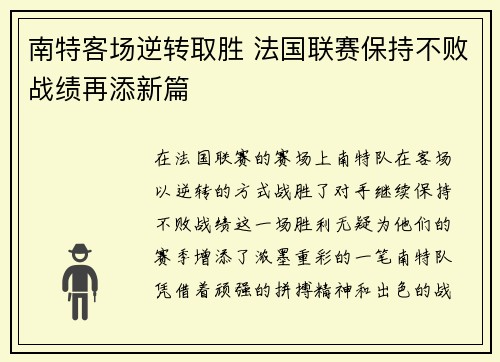 南特客场逆转取胜 法国联赛保持不败战绩再添新篇