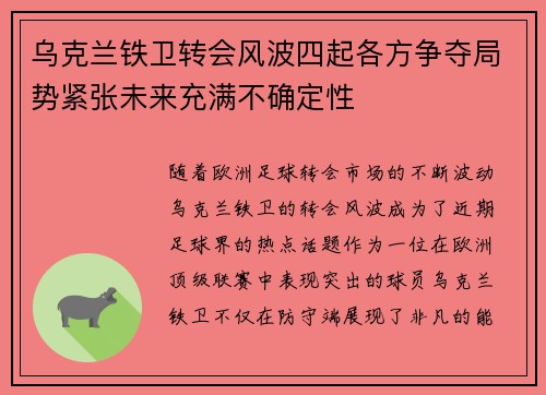 乌克兰铁卫转会风波四起各方争夺局势紧张未来充满不确定性