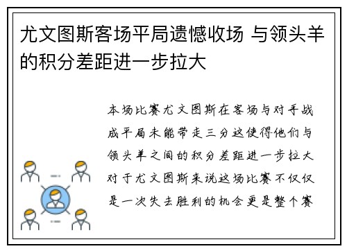 尤文图斯客场平局遗憾收场 与领头羊的积分差距进一步拉大