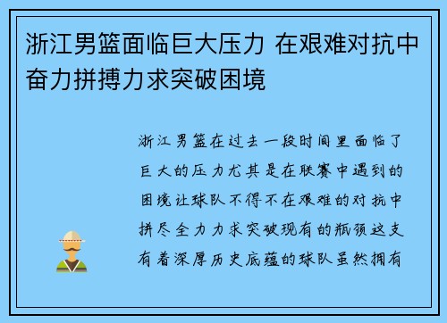 浙江男篮面临巨大压力 在艰难对抗中奋力拼搏力求突破困境