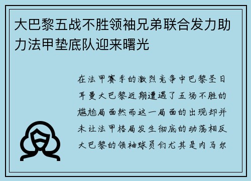 大巴黎五战不胜领袖兄弟联合发力助力法甲垫底队迎来曙光