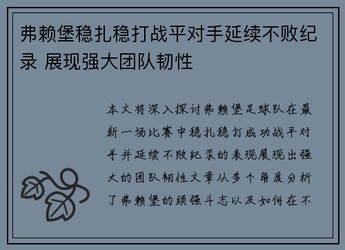弗赖堡稳扎稳打战平对手延续不败纪录 展现强大团队韧性