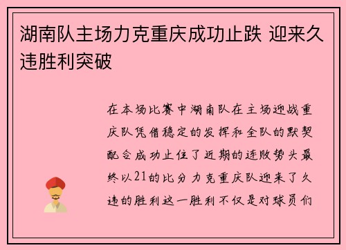 湖南队主场力克重庆成功止跌 迎来久违胜利突破