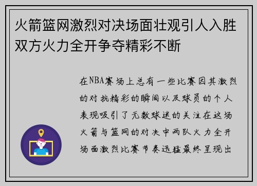 火箭篮网激烈对决场面壮观引人入胜双方火力全开争夺精彩不断