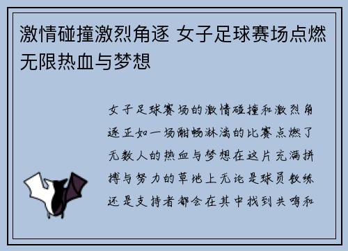 激情碰撞激烈角逐 女子足球赛场点燃无限热血与梦想