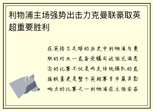 利物浦主场强势出击力克曼联豪取英超重要胜利